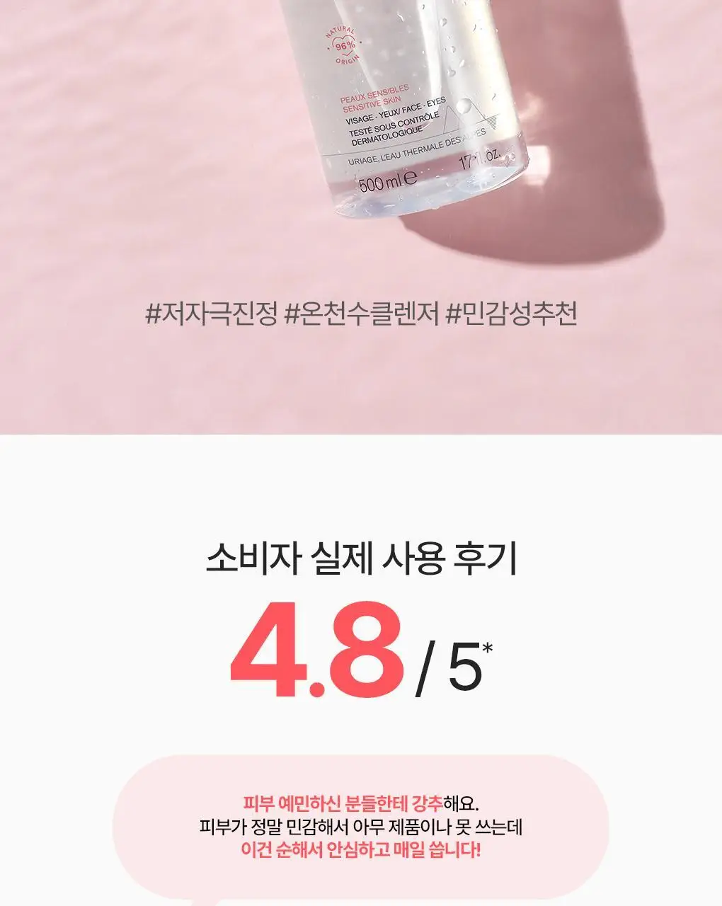 [민감진정] 유리아쥬 미셀라 클렌징 워터 센서티브 2입 기획 (500ml+500ml) 상세페이지 4